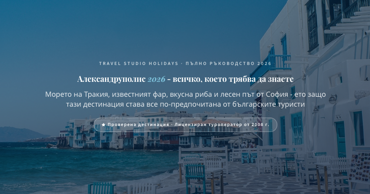 Александруполис